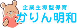 企業主導型保育園　かりん明和