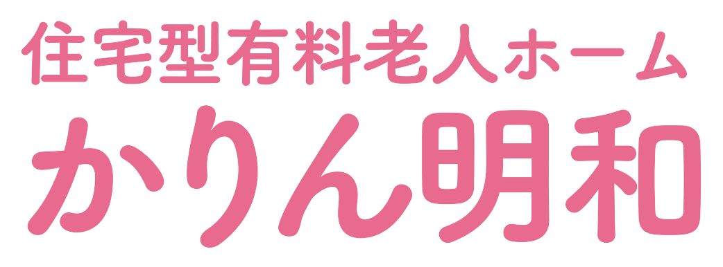 住宅型有料老人ホーム かりん明和