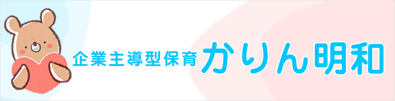 企業主導型保育かりん明和